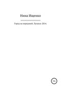 Город на передовой. Луганск-2014