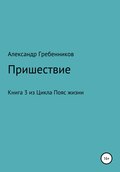 Пришествие. Книга 3 из цикла «Пояс жизни»