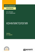 Конфликтология 2-е изд., испр. и доп. Учебник для СПО