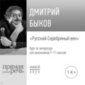 Лекция «Русский Серебряный век»