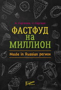 Фастфуд на миллион. Made in Russian регион