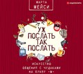 Уж послать так послать. Искусство общения с чудаками на букву «М»