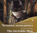 Человек-невидимка \/ The Invisible Man