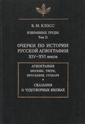 Избранные труды. Том II. Очерки по истории русской агиографии XIV-XVI веков