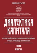 Диалектика капитала. К марксовой критике политической экономии. Процесс производства капитала. Том 1. Книга 1