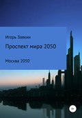 Проспект Мира Москва 2050