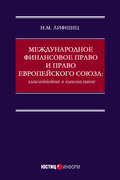 Международное финансовое право и право Европейского союза: взаимодействие и взаимовлияние