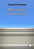 Москвички, они разные