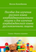 Пособие для изучения русского языка азербайджаноязычными лицами и для изучения азербайжданского языка русскоязычными лицами. Сказка «Федины игрушки»