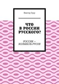 Что в России русского? Россия – колыбель русов