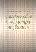 Предисловие к «Смотри название»