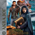 Аква 4. Время приливов