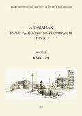 Альманах: Культура. Искусство. Реставрация. 2015 (1). Часть 2: Культура