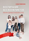 Воспитание без конфликтов. Практика здоровых отношений в семье