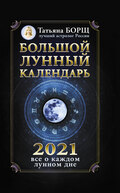 Большой лунный календарь на 2021 год: все о каждом лунном дне