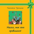 Маска, ты мне нравишься!