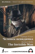 Человек-невидимка \/ The Invisible Man + аудиоприложение