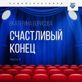 Счастливый конец. Часть 3