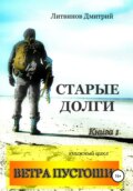 Ветра Пустоши. Книга 1. Старые долги