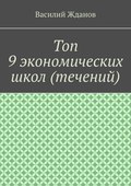 Топ 9 экономических школ (течений)