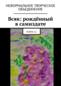 Всяк: рождённый в самиздате. Книга 12