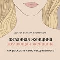 Желанная женщина, желающая женщина. Как раскрыть свою сексуальность