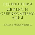 Дефект и сверхкомпенсация