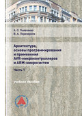 Архитектура, основы программирования и применения AVR-микроконтроллеров и ARM-микросистем. Часть 1