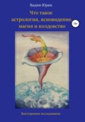 Что такое астрология, ясновидение, магия и колдовство