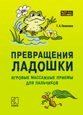 Превращения ладошки. Игровые массажные приемы для пальчиков