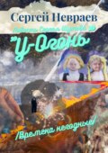 Повесть Сергея Шутова «У-Огонь». \/Времена негодные\/