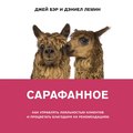 Сарафанное. Как управлять лояльностью клиентов и процветать благодаря их рекомендациям