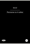 Рассказы за 4 лайка