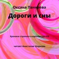 Дороги и сны