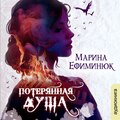 Потерянная душа