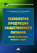 Технология продукции общественного питания. Теория и практика. Решение задач