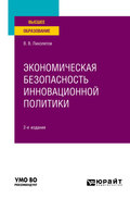 Экономическая безопасность инновационной политики 2-е изд. Учебное пособие для вузов