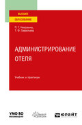 Администрирование отеля. Учебник и практикум для вузов