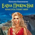 Елена Прекрасная. Красота губит мир