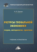 Ресурсы глобальной экономики. Теория, методология, практика