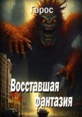 Восставшая фантазия