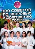 100 советов по здоровью и долголетию. Том 3