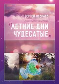 Повесть Сергея Шутова «Летние дни чудесатые»