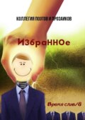 Избранное. Время слов\/8