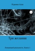 Ломающий реальность. Книга 1. Три желания