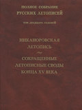 Полное собрание русских летописей. Том 27. Никаноровская летопись. Сокращенные летописные своды конца XV века