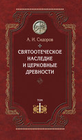 Святоотеческое наследие и церковные древности. Том 1. Святые отцы в истории Православной Церкви (работы общего характера)