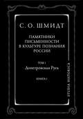 Памятники письменности в культуре познания истории России. Том 1. Допетровская Русь. Книга 1