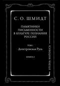 Памятники письменности в культуре познания истории России. Том 1. Допетровская Русь. Книга 2