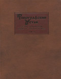 Типографский Устав. Устав с кондакарем конца XI – начала XII века. Том III. Исследования